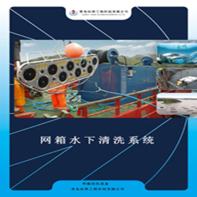 海洋水產養殖網箱清洗技術