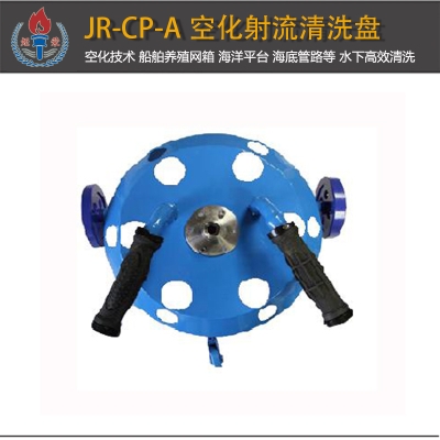 JR-CP-A型空化射流水下清洗盤(pán)